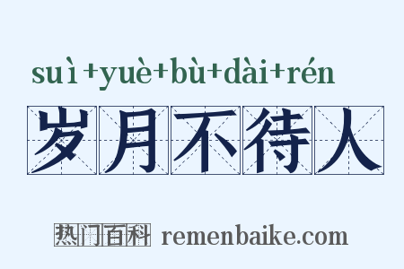 岁月不待人是什么意思的图片
